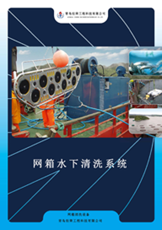 海產(chǎn)養(yǎng)殖網(wǎng)箱水下清洗設(shè)備 海產(chǎn)養(yǎng)殖網(wǎng)箱水下清洗設(shè)備