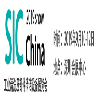 SIC2019工業(yè)清洗及部件清潔設(shè)備展覽會(huì)-展商推薦?