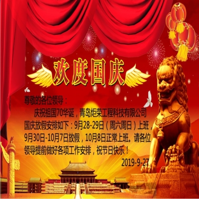 2019年國慶節(jié)放假通知！