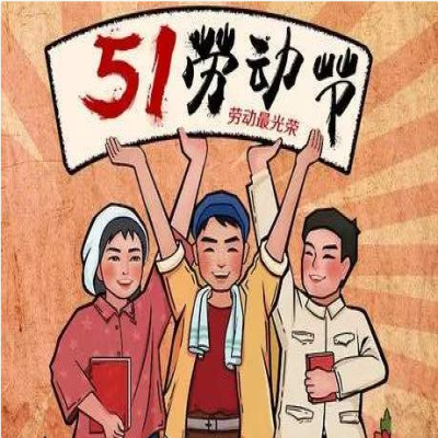 2020年五一勞動節放假通知