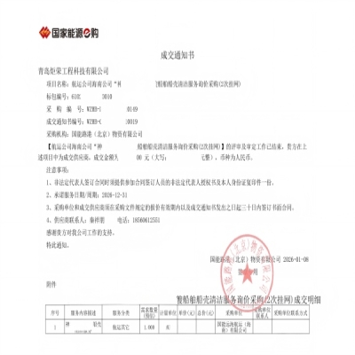 恭喜我司中標(biāo)國能船殼清洗服務(wù)采購項(xiàng)目